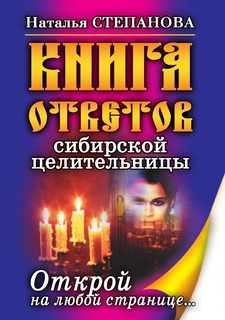 Книга ответов сибирской целительницы, Открой на любой странице,,, Рипол Классик