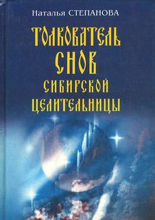 Толкователь снов сибирской целительницы Рипол Классик
