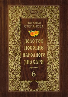 Золотое пособие народного знахаря, Книга 6 Рипол Классик