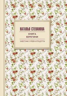 Книга берегини, Заветные слова и рецепты Рипол Классик