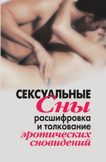 Сексуальные сны, Расшифровка и толкование эротических сновидений Рипол Классик