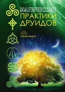 Магические практики друидов Рипол Классик