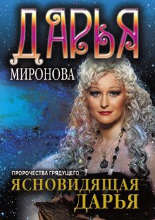 Ясновидящая Дарья, Пророчества грядущего Рипол Классик