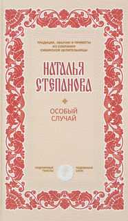 Особый случай, Самые сильные заговоры сибирской целительницы Рипол Классик