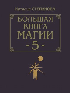 Большая книга магии - 5 Рипол Классик