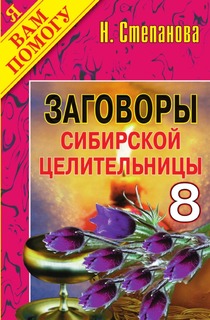 Заговоры сибирской целительницы - 8 Рипол Классик