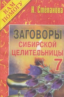 Заговоры сибирской целительницы - 7 Рипол Классик