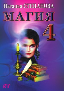 Магия 4 Рипол Классик
