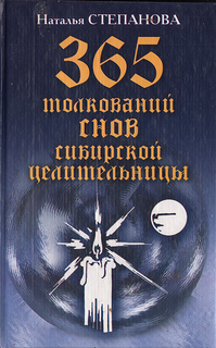 365 толкований снов сибирской целительницы Рипол Классик