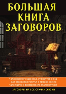 Большая книга заговоров Рипол Классик
