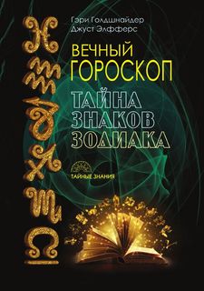Вечный гороскоп, Тайна знаков зодиака Рипол Классик