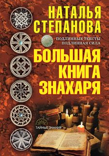 Большая книга знахаря Рипол Классик