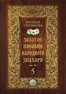 Золотое пособие народного знахаря, Книга 5 Рипол Классик