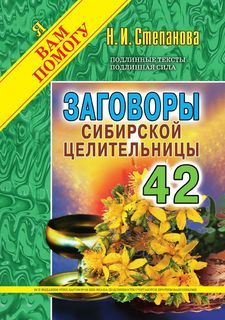 Заговоры сибирской целительницы, Выпуск 42 Рипол Классик