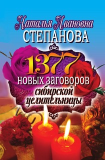 1377 новых заговоров сибирской целительницы Рипол Классик