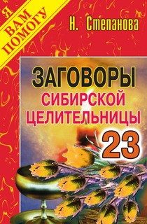 Заговоры сибирской целительницы, Выпуск 23 Рипол Классик