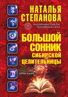 Большой сонник сибирской целительницы Рипол Классик