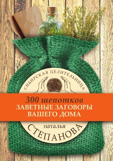 Заветные заговоры вашего дома Рипол Классик