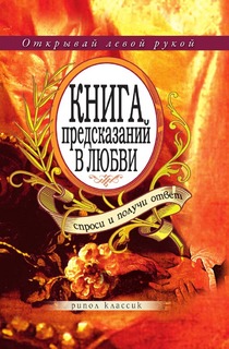 Книга предсказаний в любви, Спроси и получи ответ Рипол Классик