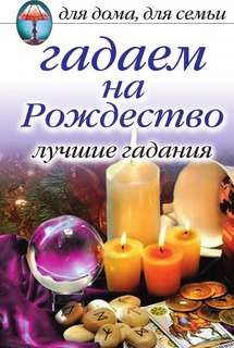 Гадаем на Рождество, Лучшие гадания Рипол Классик