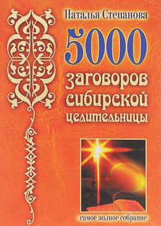 5000 заговоров сибирской целительницы Рипол Классик