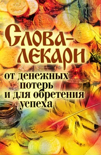 Слова-лекари от денежных потерь и для обретения успеха Рипол Классик
