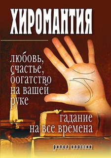 Хиромантия - любовь, счастье, богатство на вашей руке, Гадание на все времена Рипол Классик