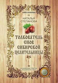 Толкователь снов сибирской целительницы Рипол Классик