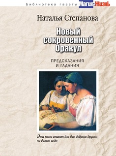 Новый сокровенный Оракул, Предсказания и гадания Рипол Классик