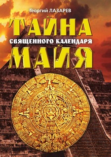 Тайна священного календаря Майя Рипол Классик