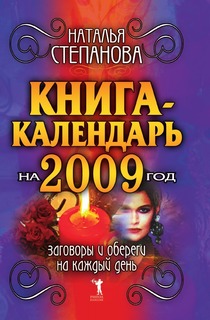 Книга-календарь на 2009 год, Заговоры и обереги на каждый день Рипол Классик