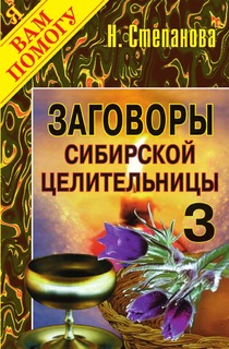Заговоры сибирской целительницы - 3 Рипол Классик