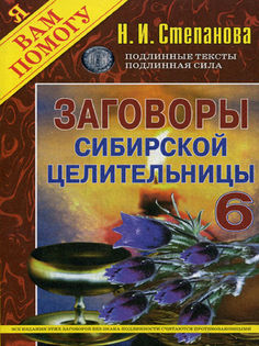 Заговоры сибирской целительницы - 6 Рипол Классик