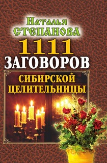 1111 заговоров сибирской целительницы Рипол Классик
