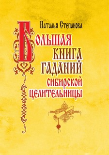 Большая книга гаданий сибирской целительницы Рипол Классик