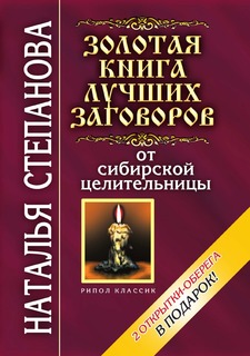 Золотая книга лучших заговоров от сибирской целительницы Рипол Классик