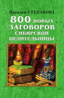 800 новых заговоров сибирской целительницы Рипол Классик
