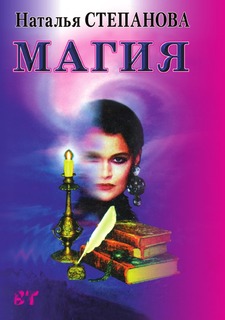 Магия, Магия-1, Черная и белая магия славян Рипол Классик