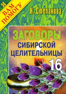 Заговоры сибирской целительницы - 16 Рипол Классик