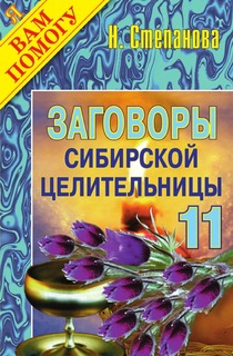 Заговоры сибирской целительницы - 11 Рипол Классик