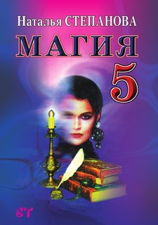 Магия 5 Рипол Классик