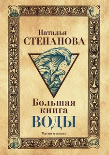 Большая книга воды Рипол Классик