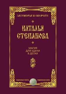 Магия для удачи в делах Рипол Классик
