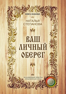 Ваш личный оберег Рипол Классик