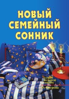 Новый семейный сонник Рипол Классик