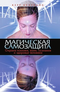 Магическая самозащита, Охрана психики, воли, сознания и здоровья человека Рипол Классик