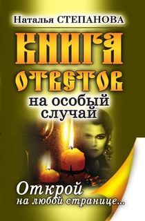 Книга ответов на особый случай, Открой на любой странице Рипол Классик
