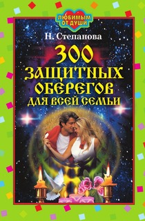 300 защитных оберегов для всей семьи Рипол Классик