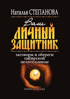 Ваш личный защитник, Заговоры и обереги сибирской целительницы Рипол Классик