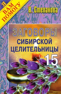 Заговоры сибирской целительницы - 15 Рипол Классик